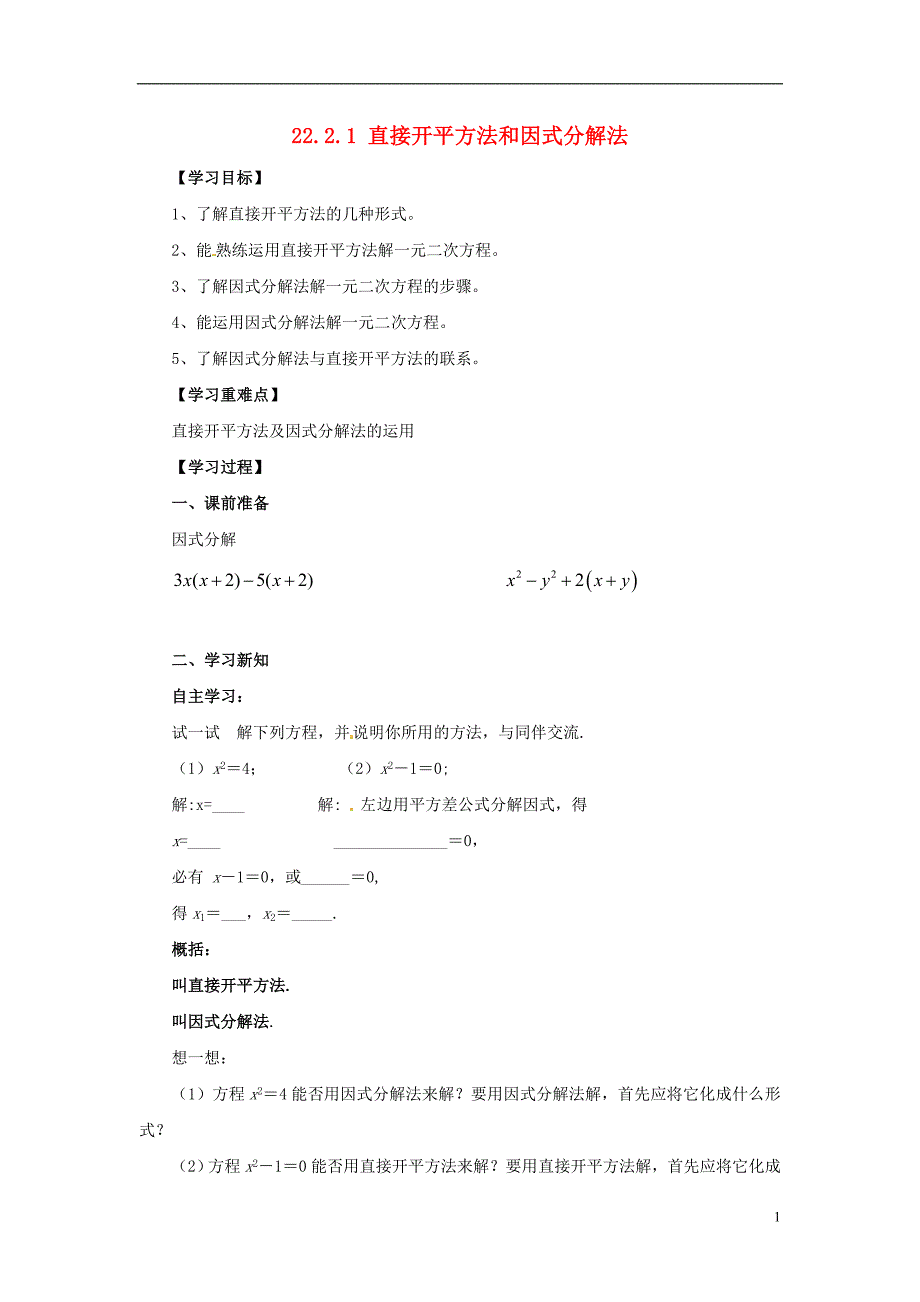 九年级数学上册 第22章 一元二次方程 22.2 一元二次方程的解法 22.2.1 直接开平方法和因式分解法导学案 （新版）华东师大版_第1页