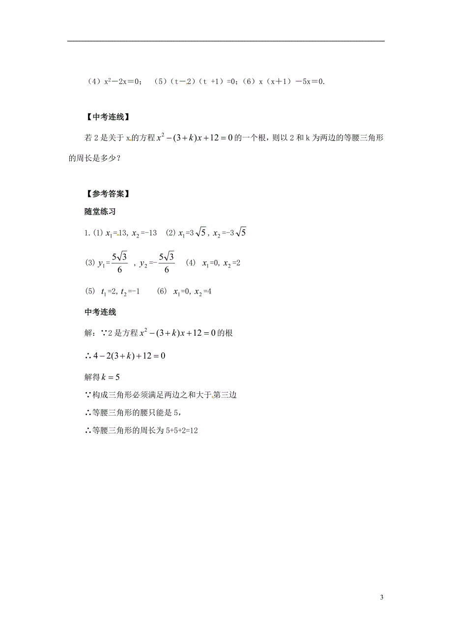 九年级数学上册 第22章 一元二次方程 22.2 一元二次方程的解法 22.2.1 直接开平方法和因式分解法导学案 （新版）华东师大版_第3页