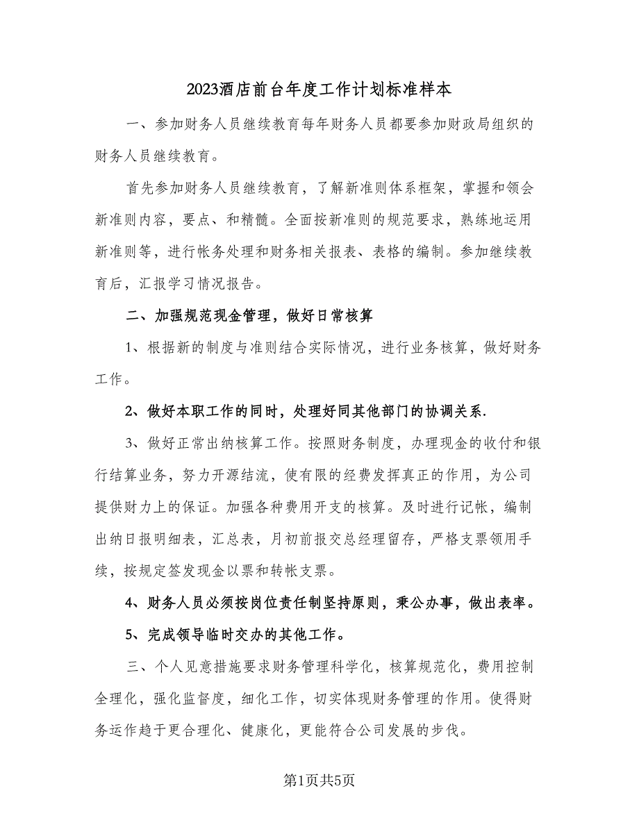 2023酒店前台年度工作计划标准样本（2篇）.doc_第1页