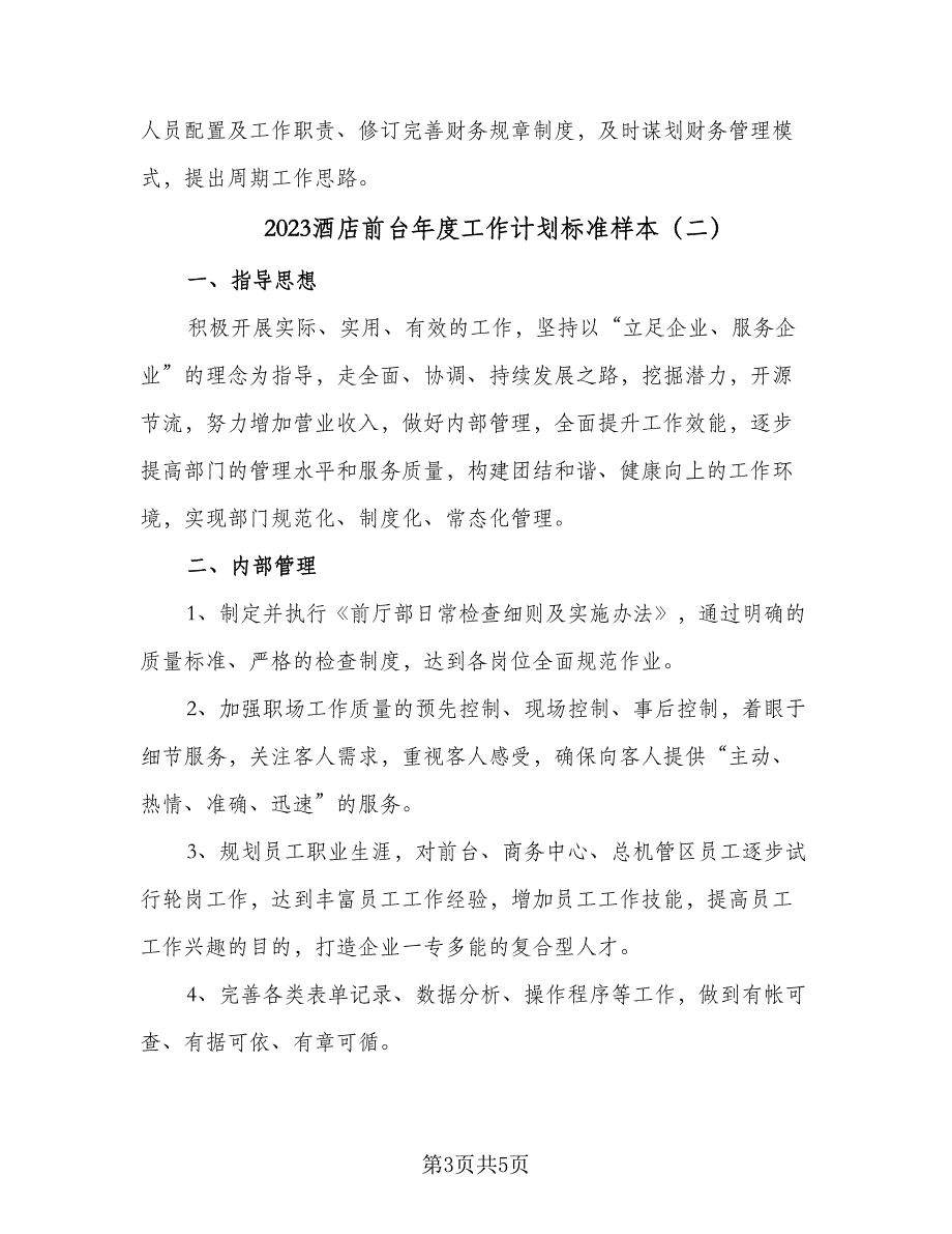 2023酒店前台年度工作计划标准样本（2篇）.doc_第3页