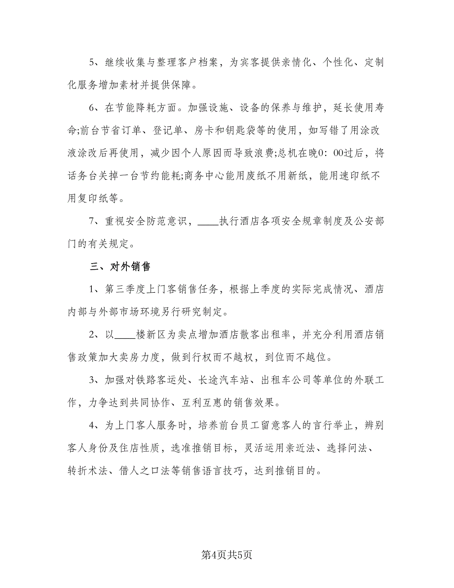 2023酒店前台年度工作计划标准样本（2篇）.doc_第4页