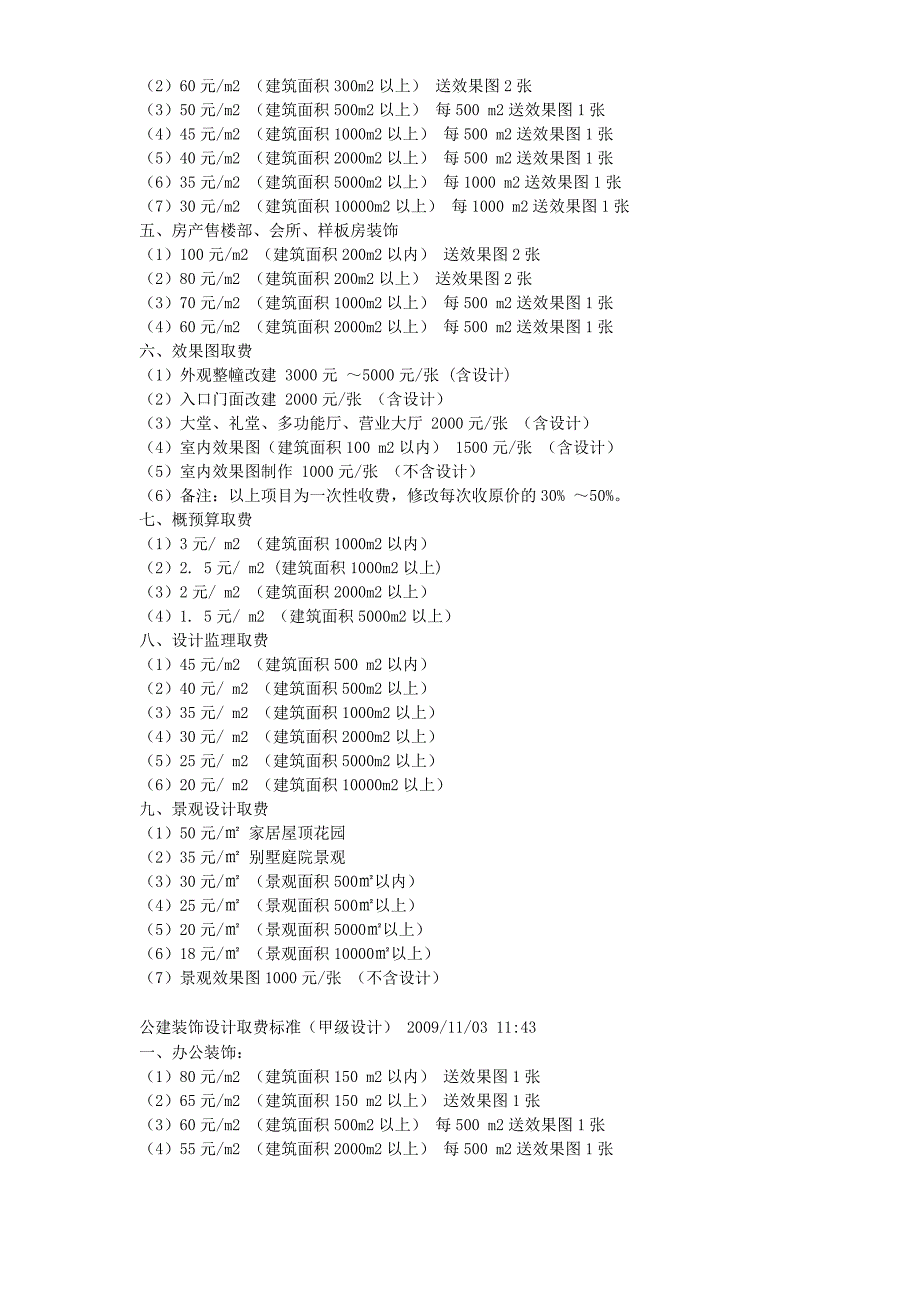 公建装饰设计取费标准_第2页