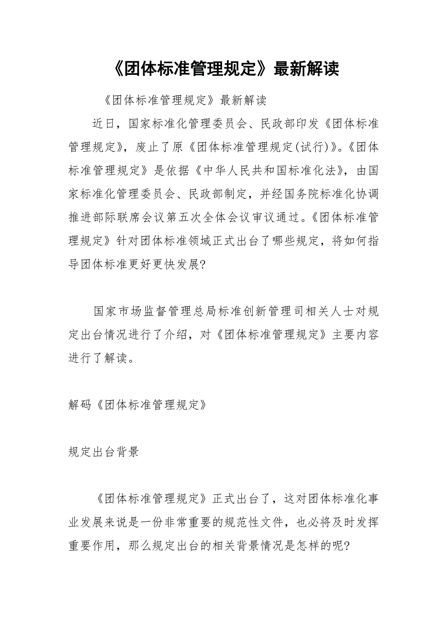 《团体标准管理规定》最新解读_第1页
