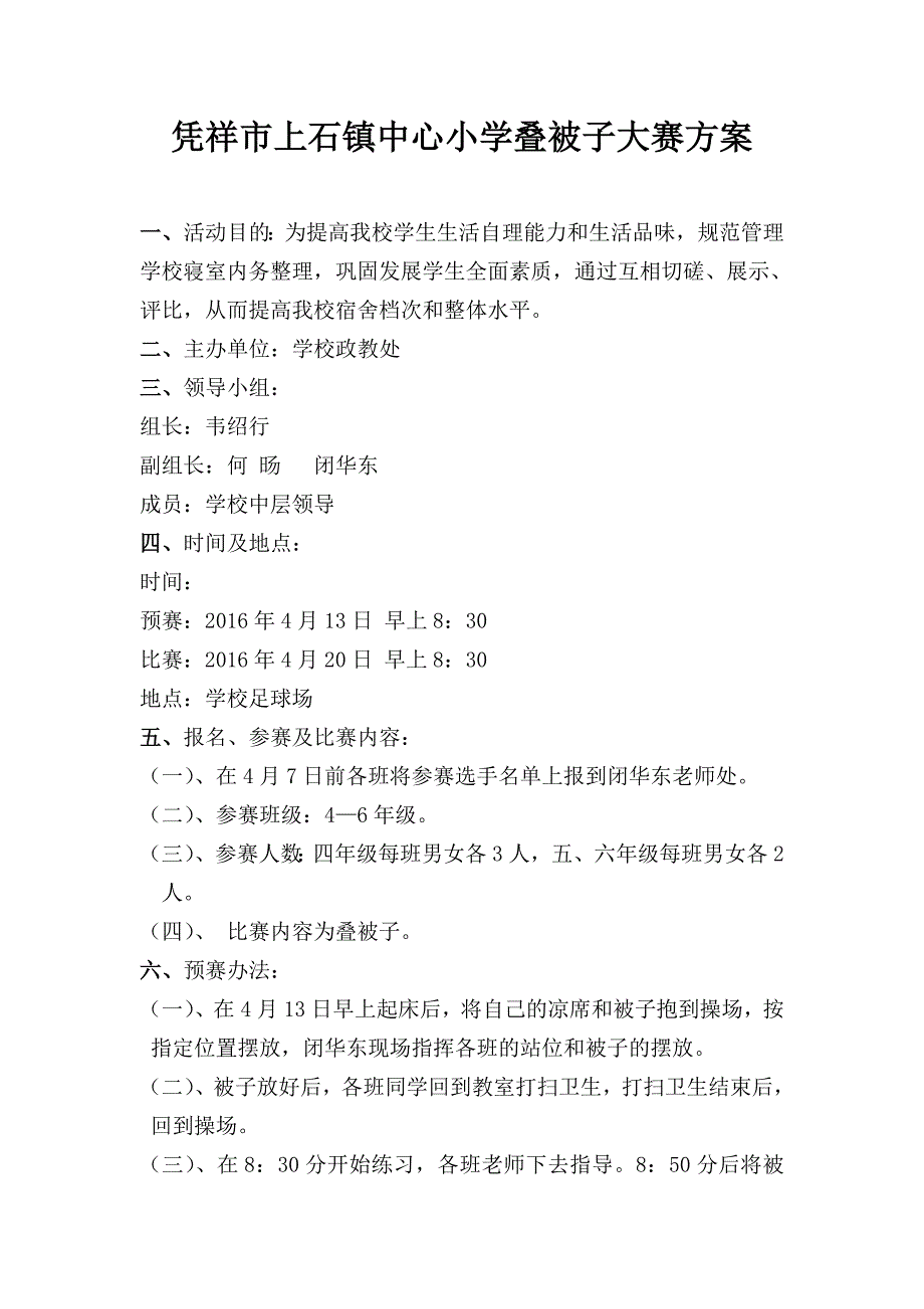 叠被子比赛方案.doc_第1页