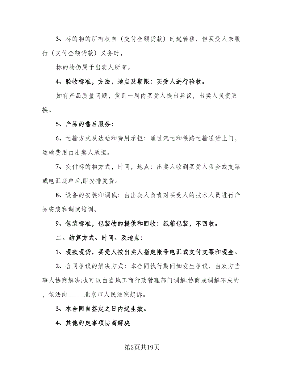 商品买卖合同协议电子版（6篇）_第2页