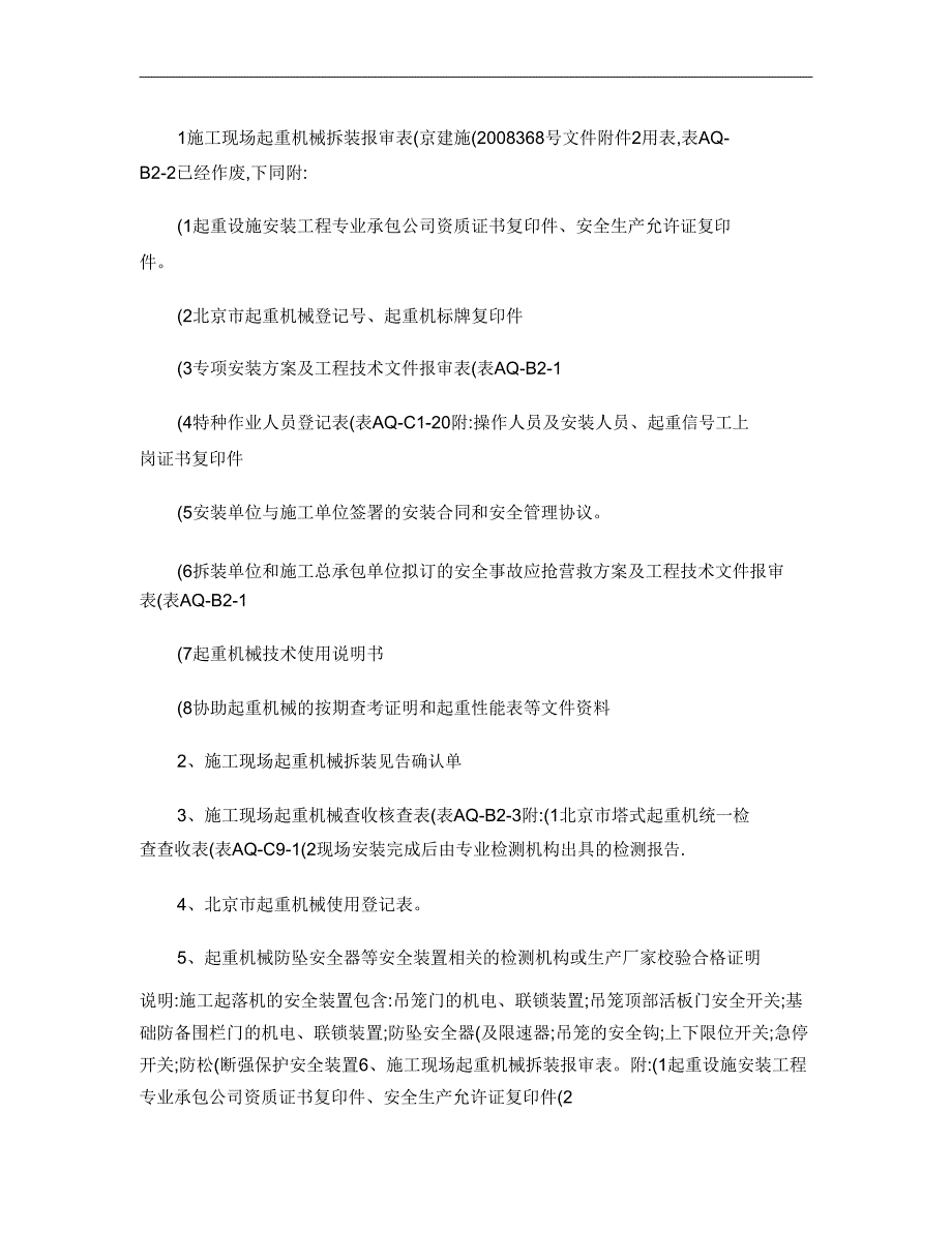 施工升降机物料提升机所需资料资料剖析.doc_第1页