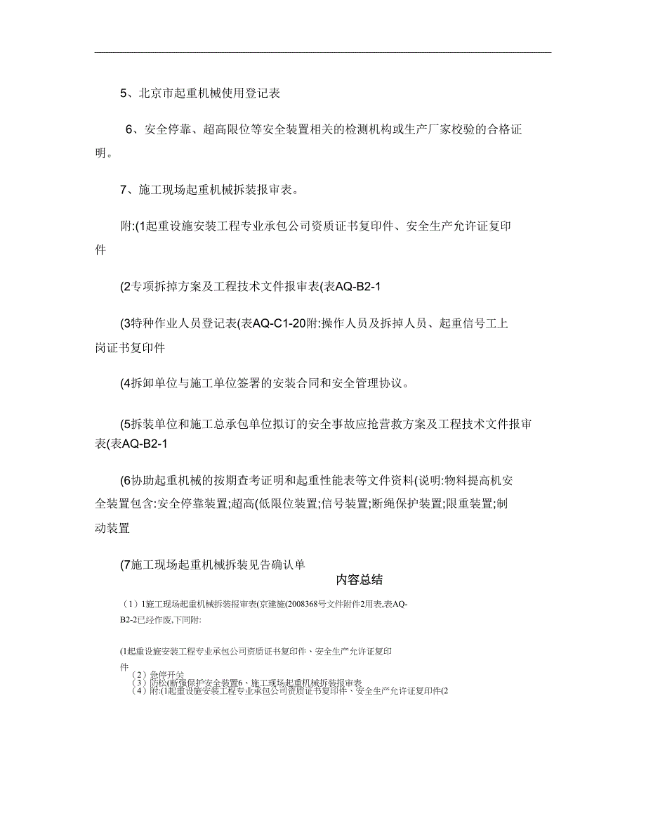 施工升降机物料提升机所需资料资料剖析.doc_第3页