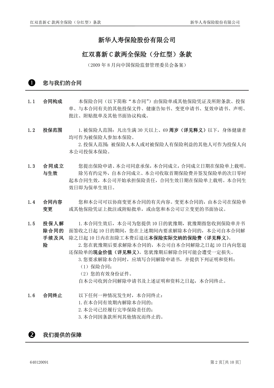 6401红双喜新C款两全保险(分红型)条款(09.8).doc_第2页