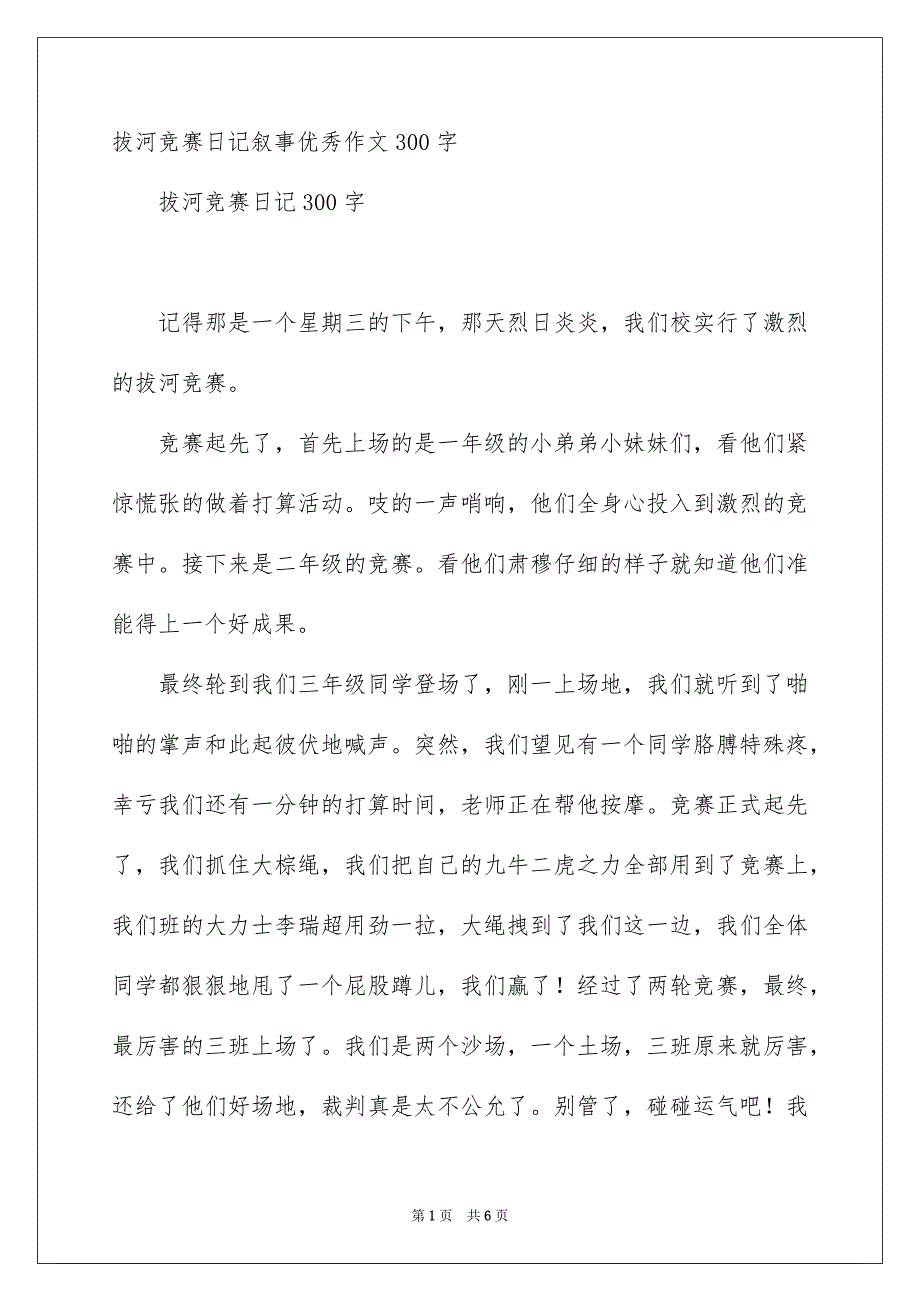 拔河竞赛日记叙事优秀作文300字_第1页