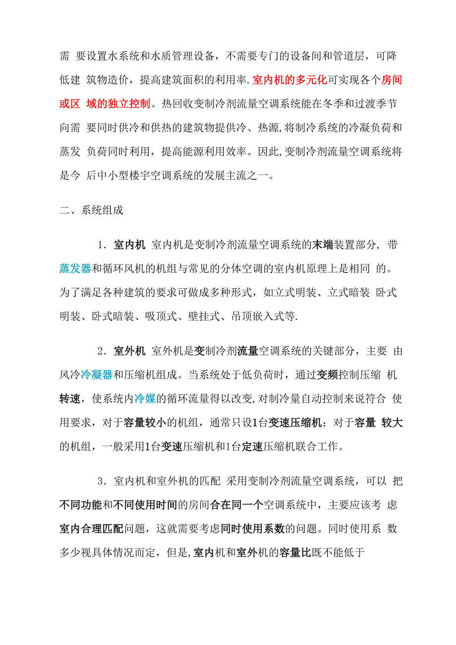 变制冷剂流量多联分体式空调系统_第2页