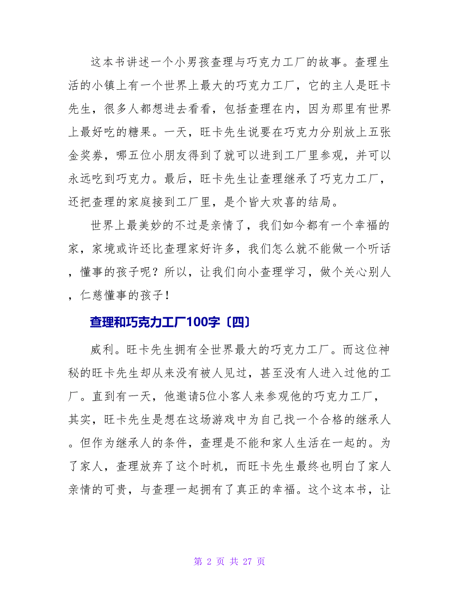 查理和巧克力工厂读后感100字.doc_第2页