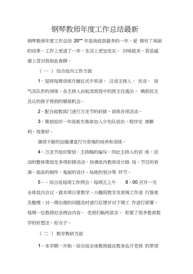 钢琴教师年度工作总结最新