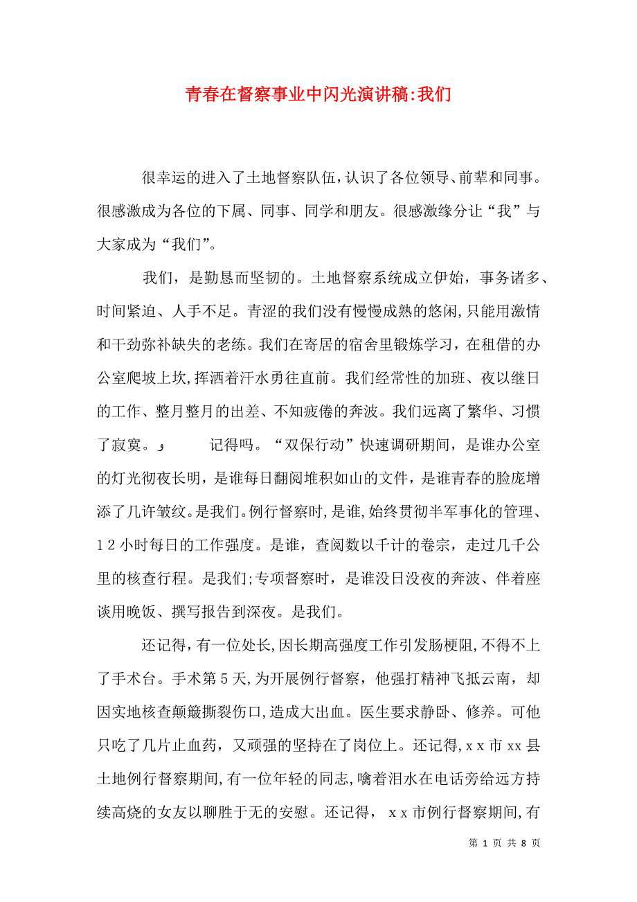 青春在督察事业中闪光演讲稿我们_第1页