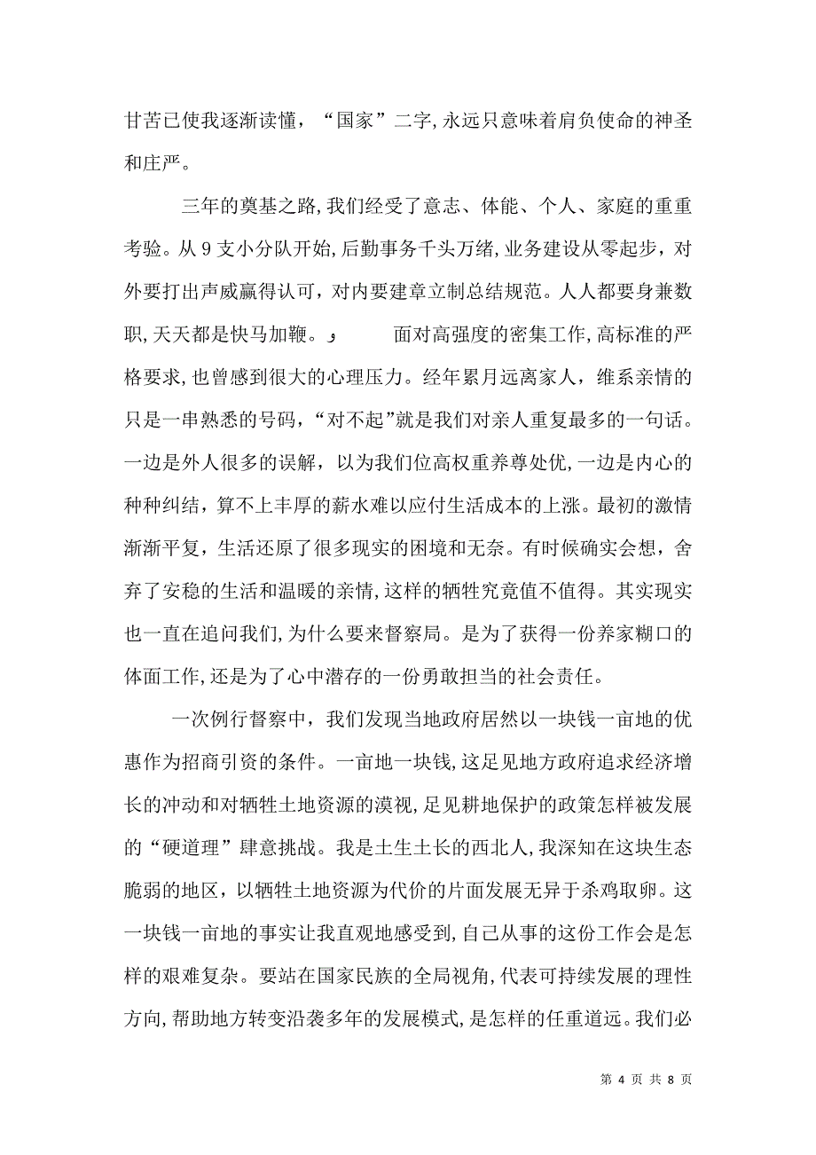 青春在督察事业中闪光演讲稿我们_第4页