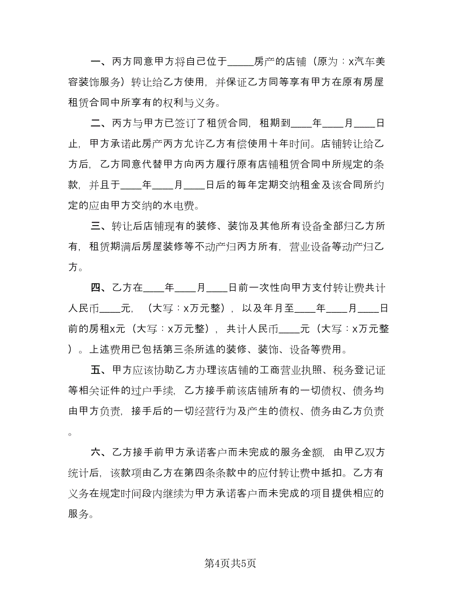 汽车美容店转让合同官方版（3篇）.doc_第4页