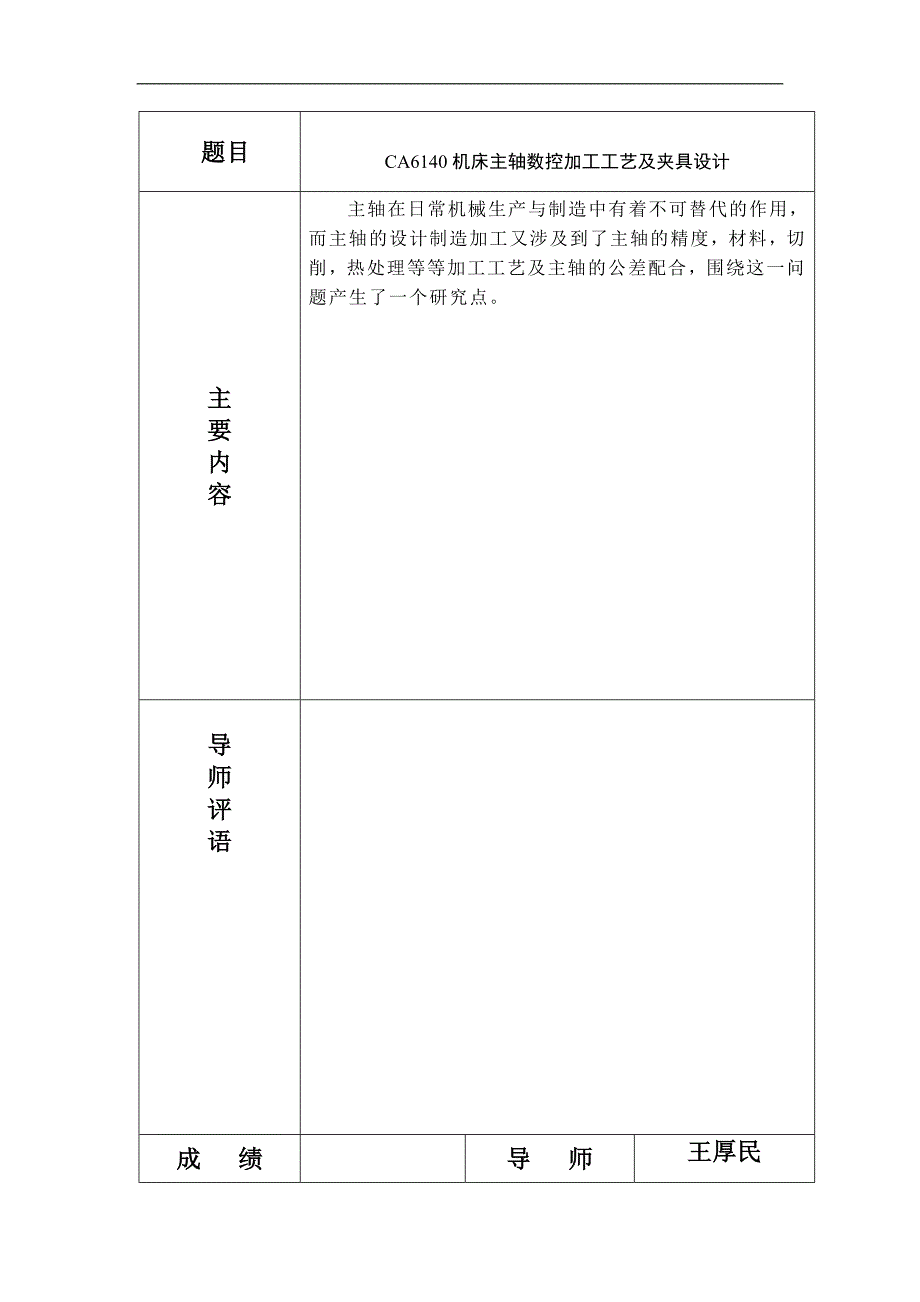 CA6140机床主轴数控加工工艺及夹具设计 毕业论文_第3页