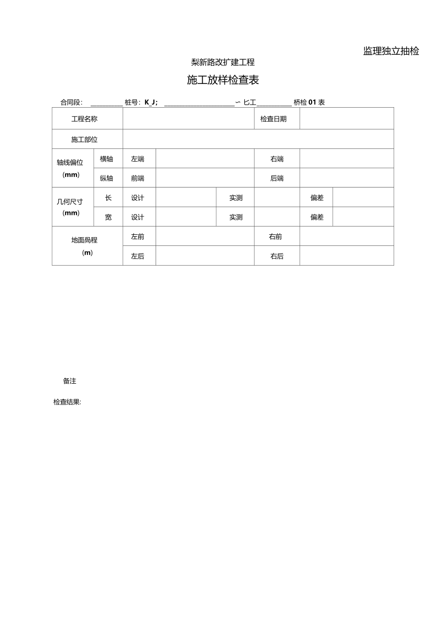 监理抽检表桥梁监理表67_第1页