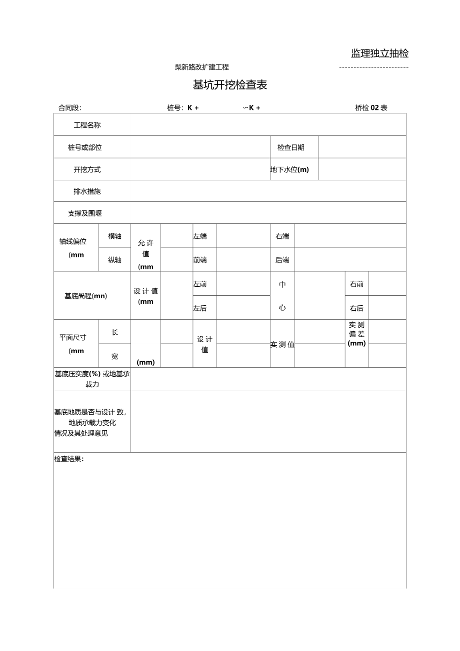 监理抽检表桥梁监理表67_第3页