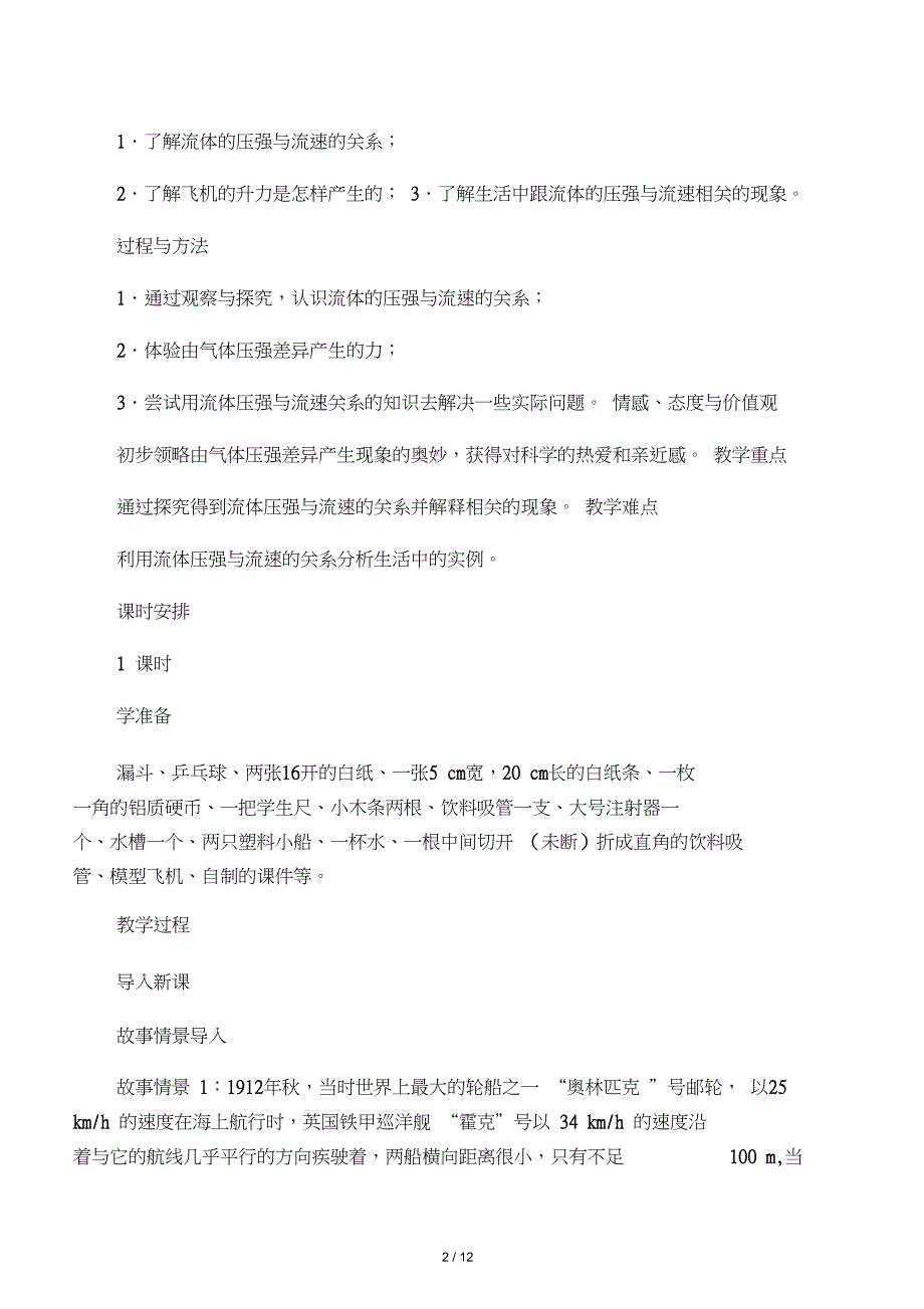 人教版八年级物理下册第9章第4节流体压强与流速的关系教学设计_第2页