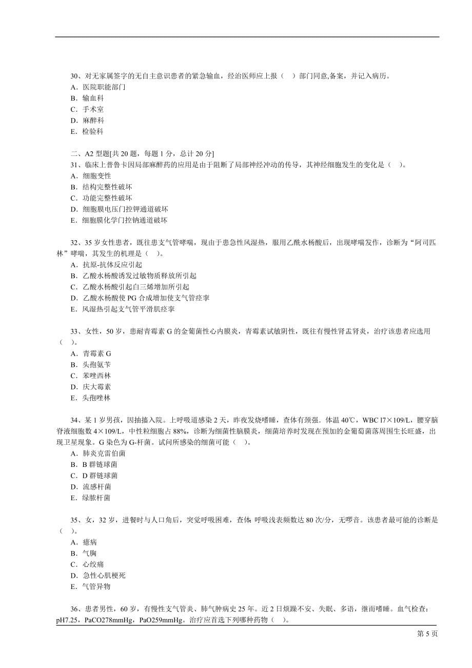 临床执业医师资格考试模拟试题及答案8_第5页