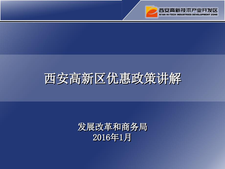 西安高新区优惠政策讲解发展改革和商务局206年月_第1页