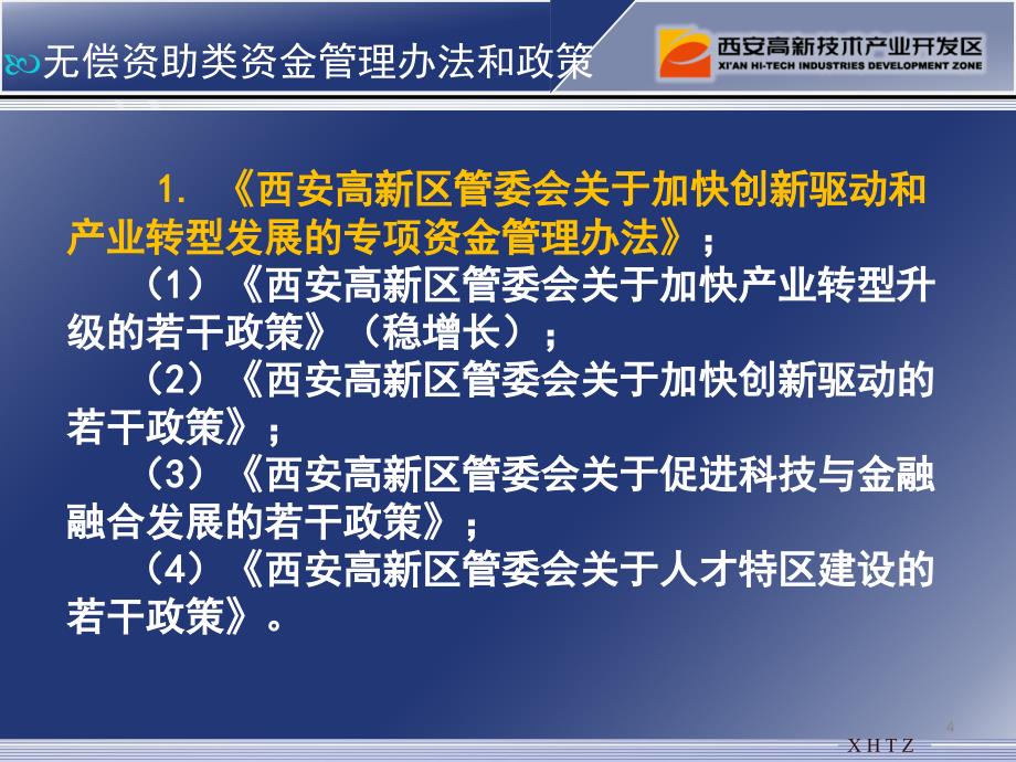 西安高新区优惠政策讲解发展改革和商务局206年月_第4页