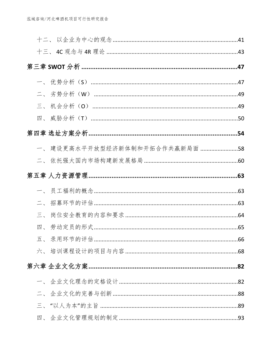 河北啤酒机项目可行性研究报告_参考模板_第3页