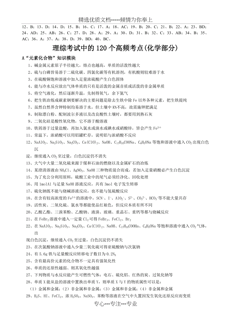 高考化学易错题强练及高考化学120个高频考点_第4页