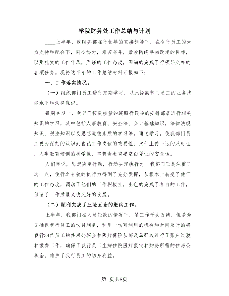 学院财务处工作总结与计划（2篇）.doc_第1页