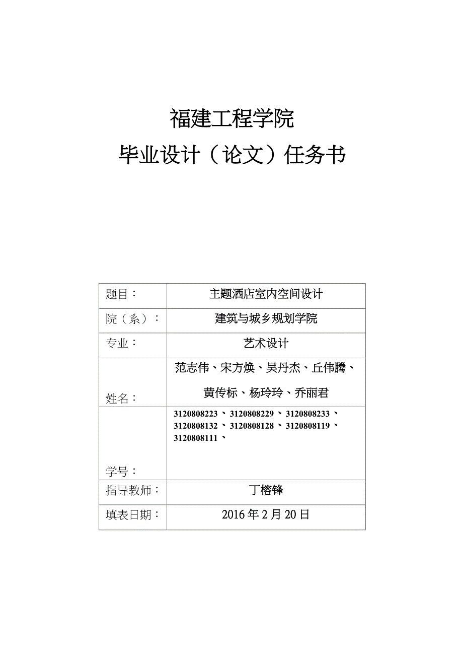 12毕业设计任务书--环境设计专业(丁榕锋)-主题酒店空间室内设计)_第1页