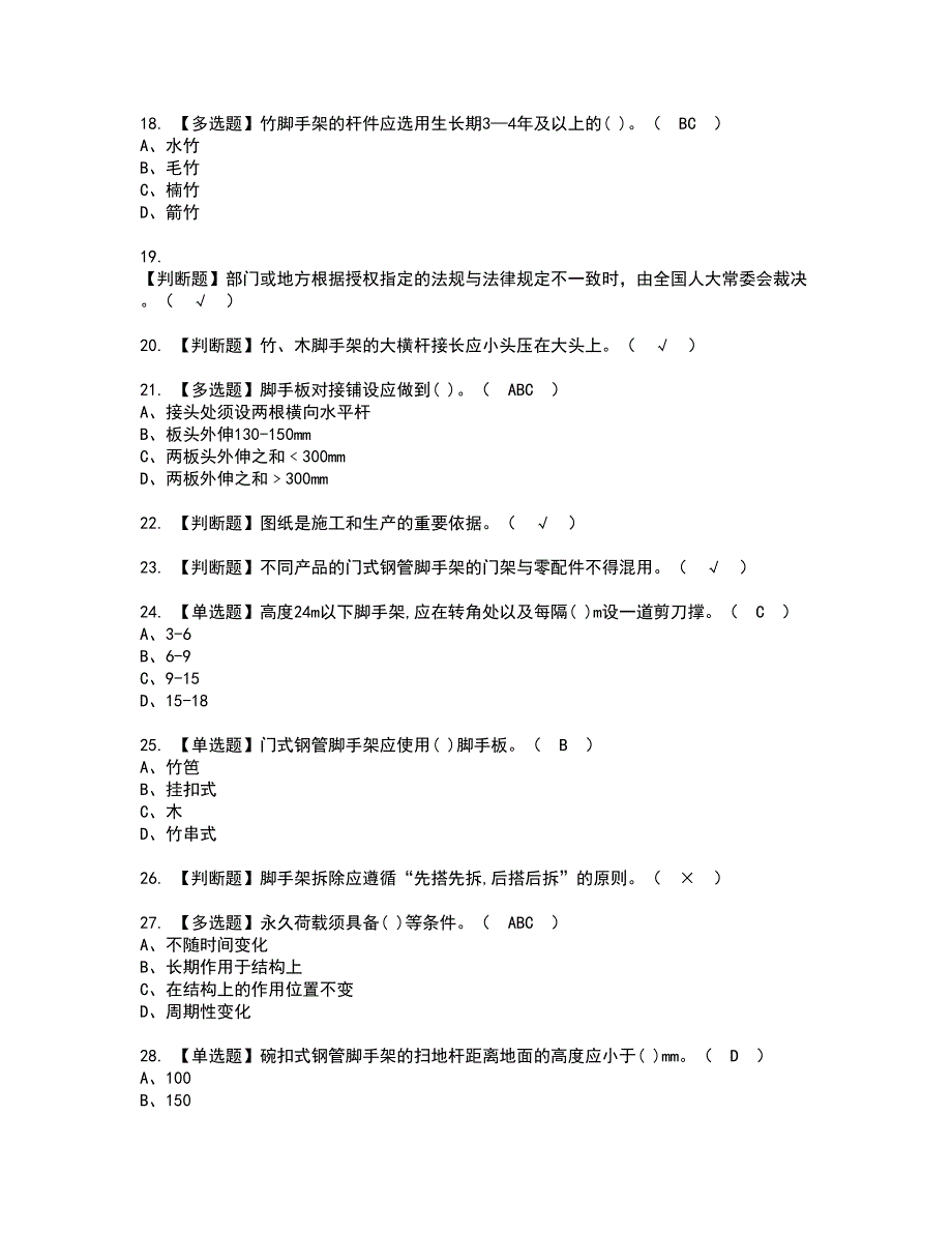 2022年建筑架子工(建筑特殊工种)资格证书考试及考试题库含答案套卷72_第3页