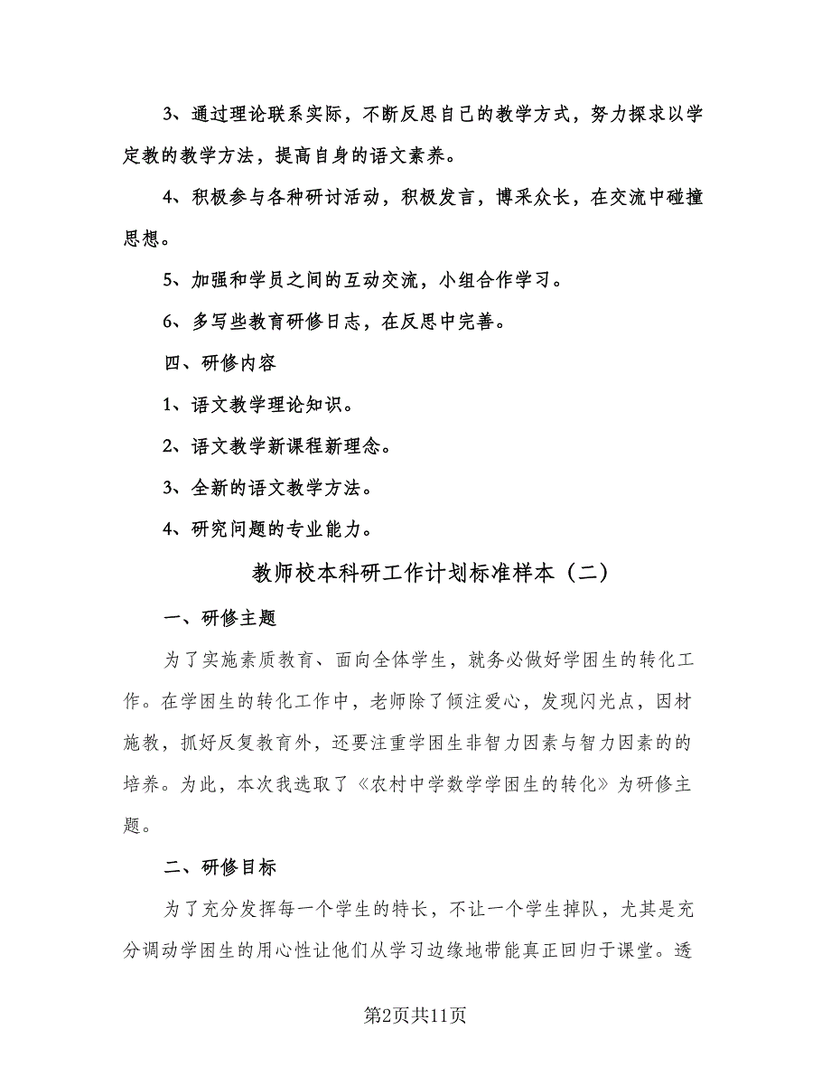 教师校本科研工作计划标准样本（四篇）.doc_第2页