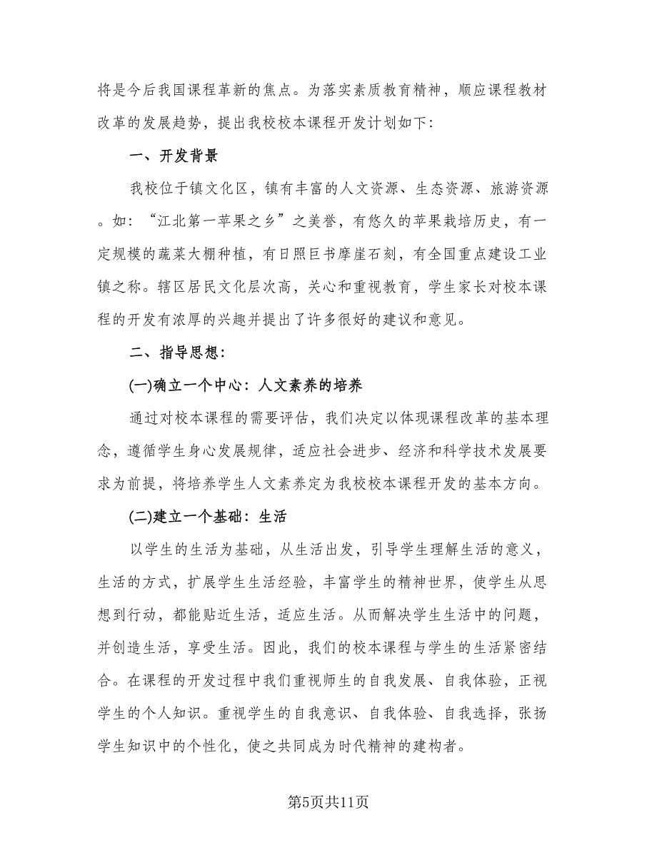 教师校本科研工作计划标准样本（四篇）.doc_第5页