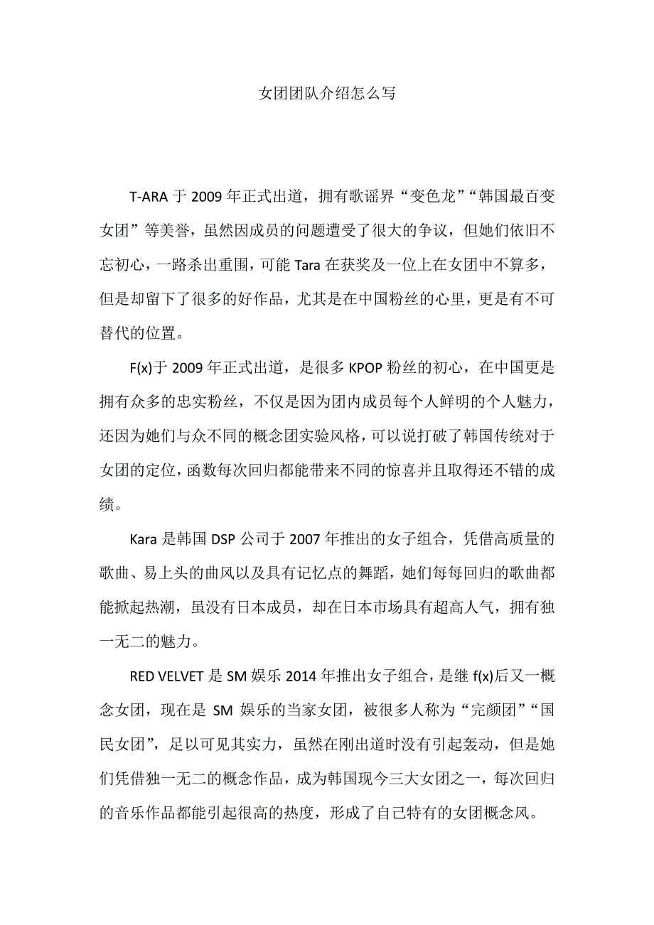 女团团队介绍怎么写_第1页