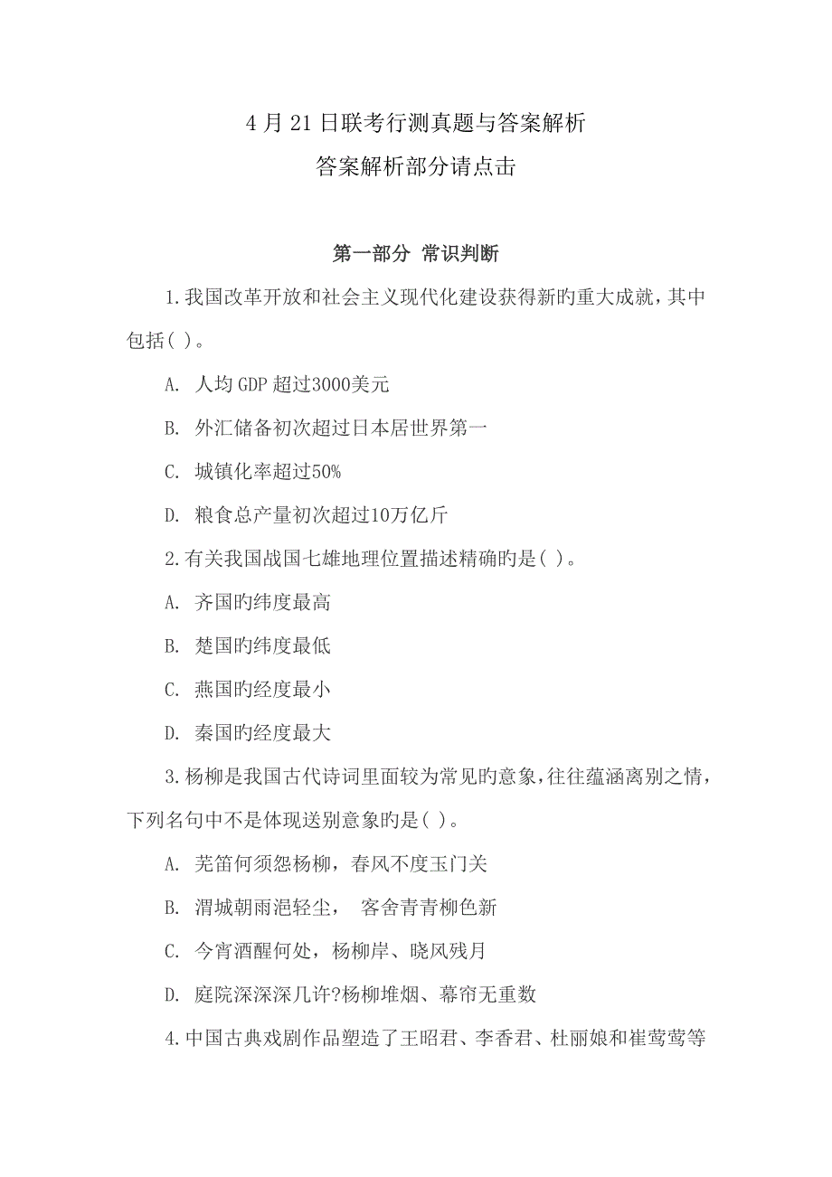 2023年4月联考行测真题与答案解析.doc_第1页