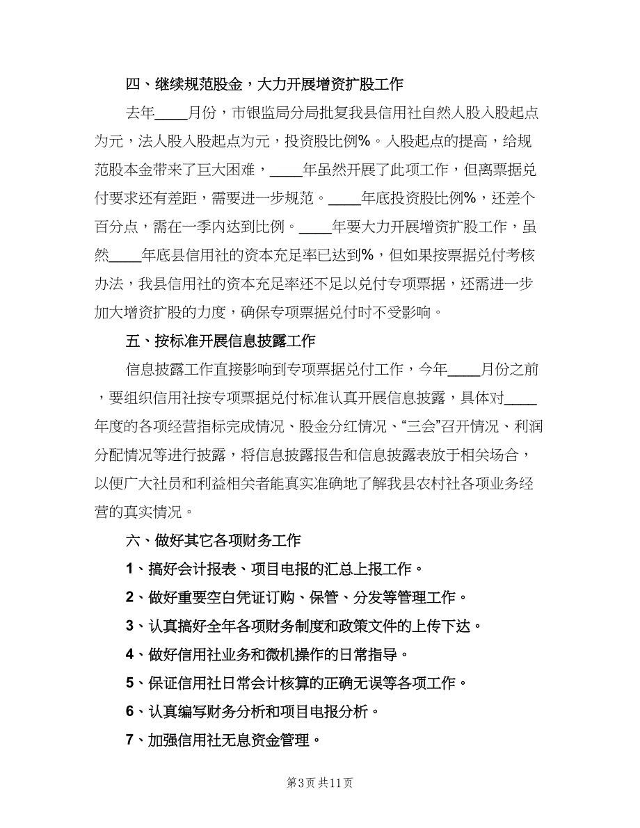 县农村信用社个人计划书（三篇）.doc_第3页