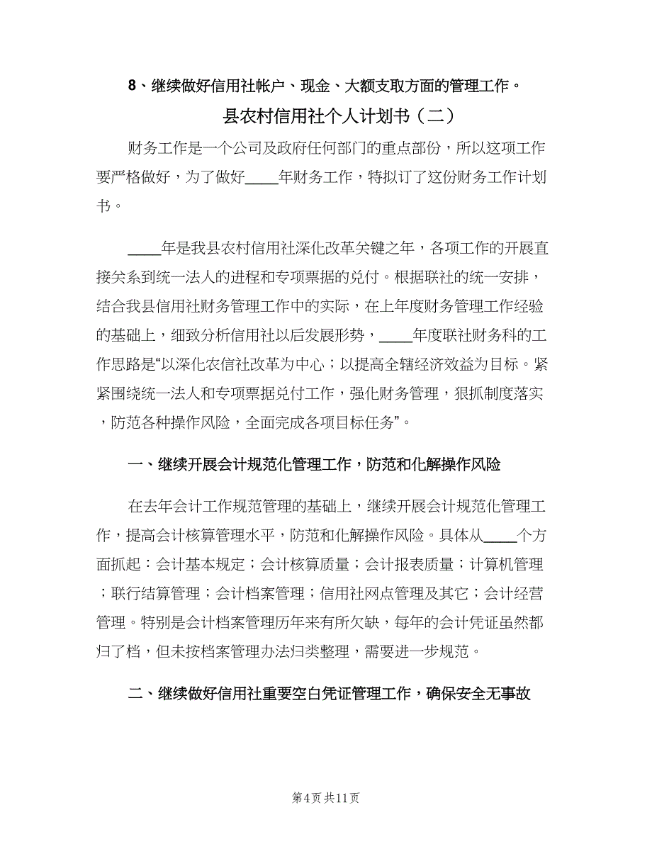 县农村信用社个人计划书（三篇）.doc_第4页