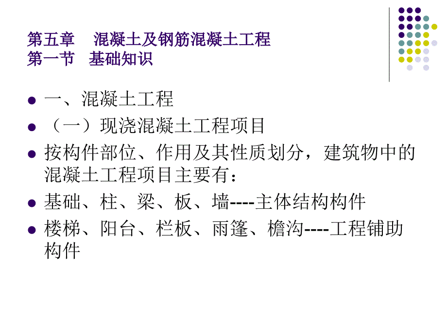 混凝土及钢筋混凝土工程IV_第1页