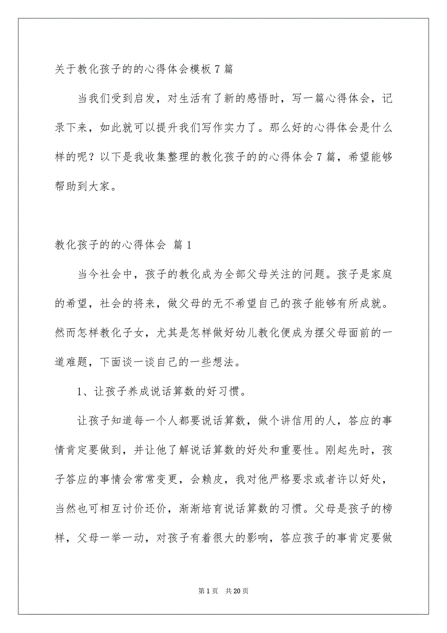 关于教化孩子的的心得体会模板7篇_第1页