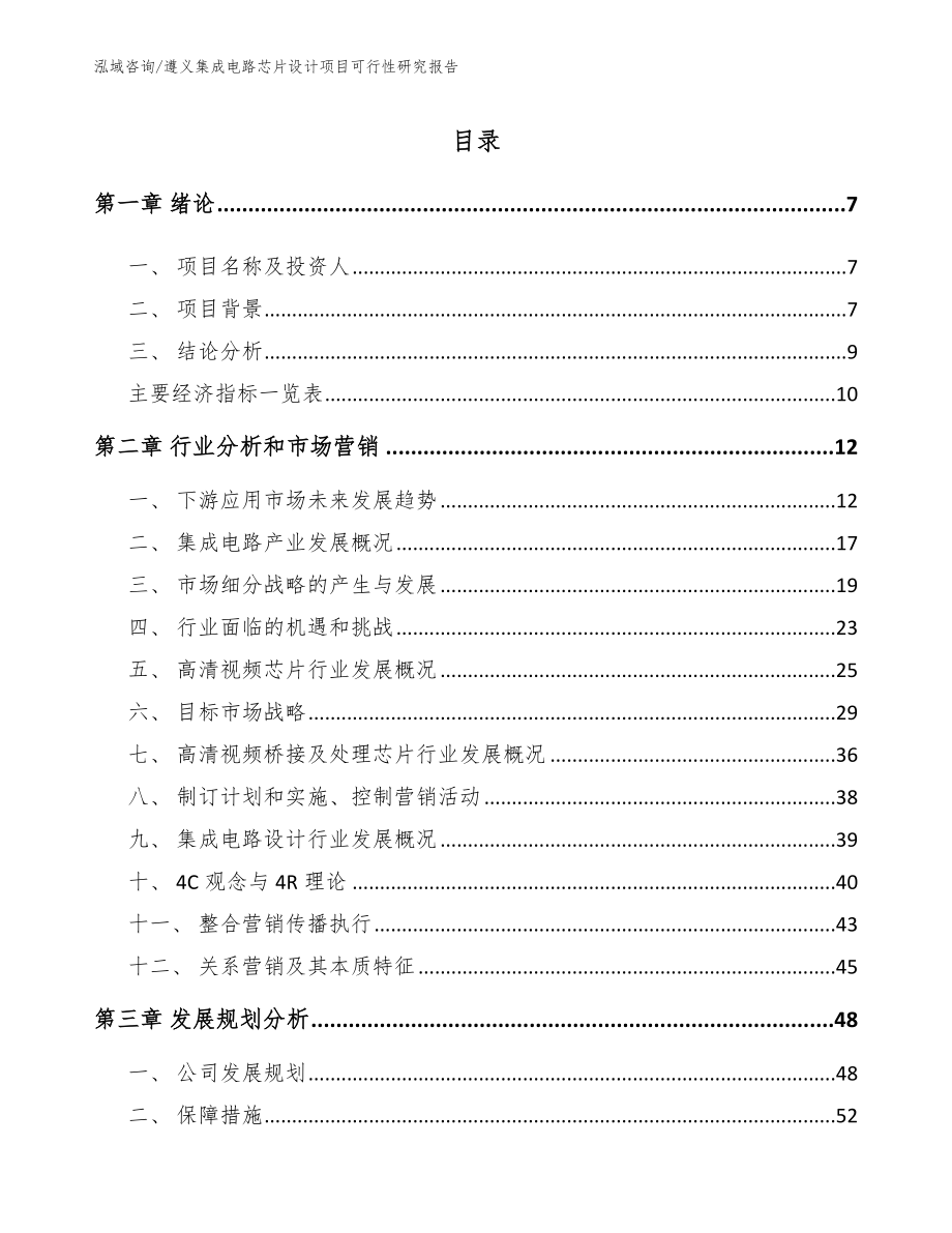 遵义集成电路芯片设计项目可行性研究报告_第2页