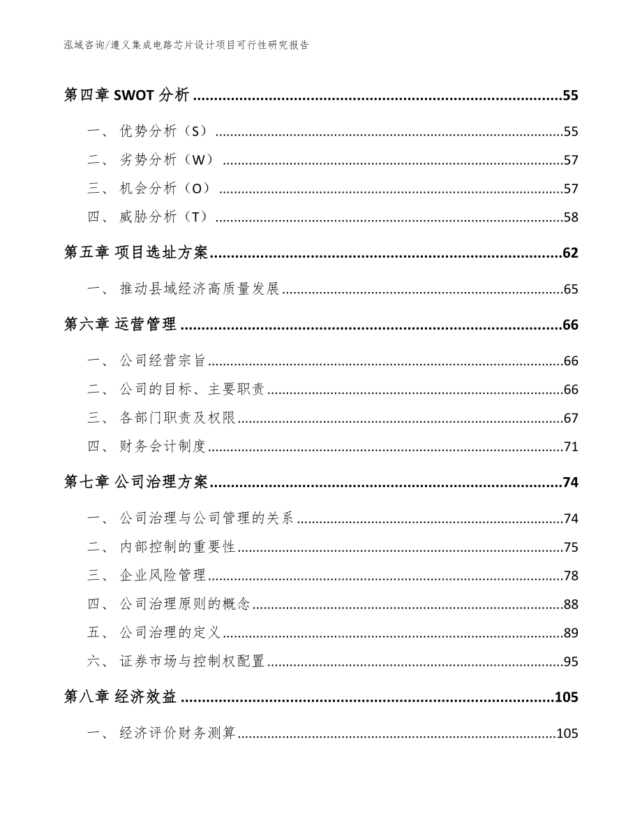 遵义集成电路芯片设计项目可行性研究报告_第3页