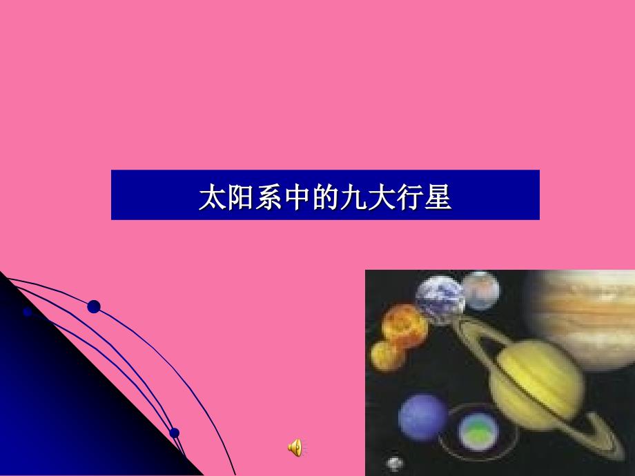 六年级下册信息技术第十三课太阳系的九大行星冀教版ppt课件_第1页