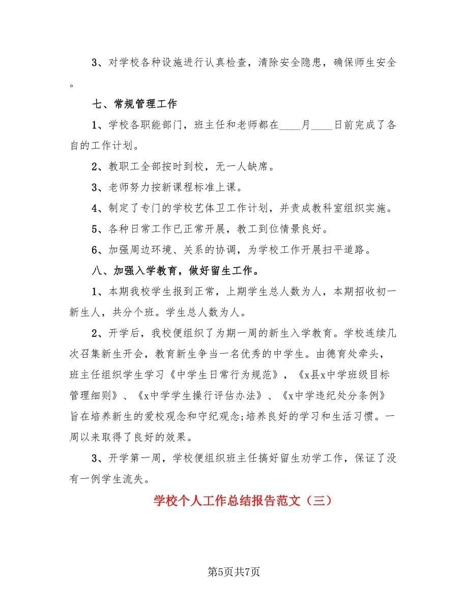 学校个人工作总结报告范文（三篇）.doc_第5页