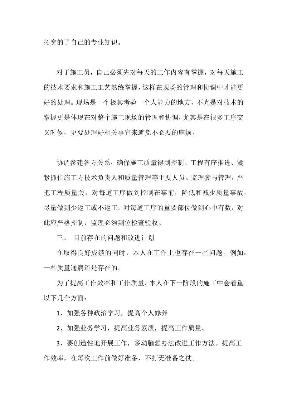 2023年市政施工员个人工作总结_第2页