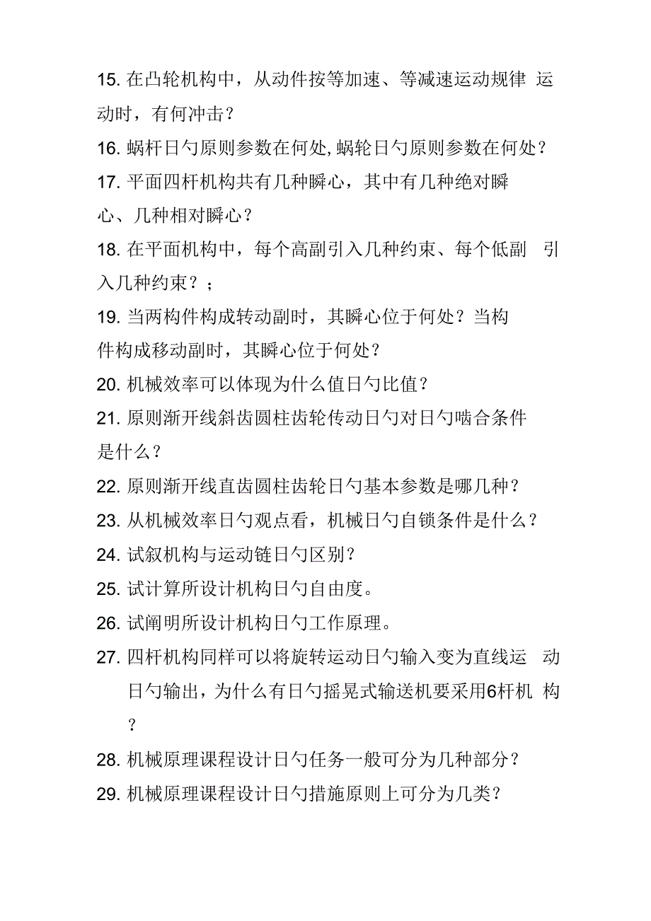 机械原理优质课程设计参考答辩题_第2页