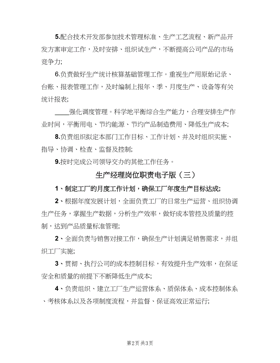 生产经理岗位职责电子版（三篇）.doc_第2页