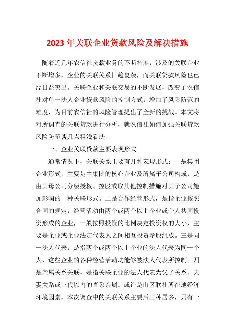 2023年关联企业贷款风险及解决措施_第1页