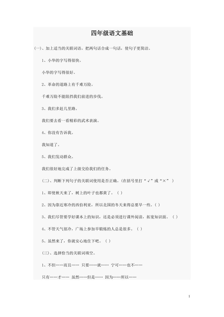 四年级语文基础知识训练.doc_第1页