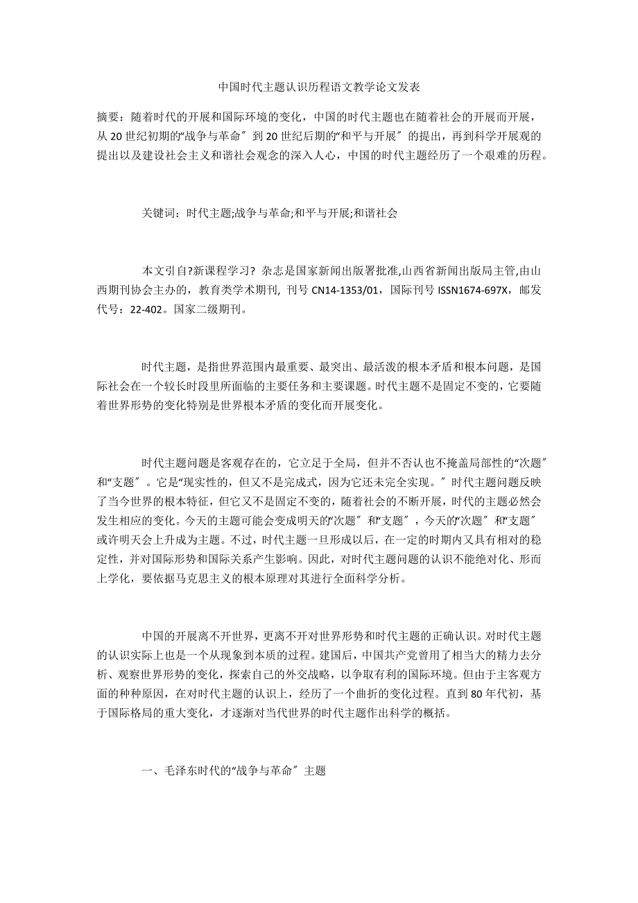 中国时代主题认识历程语文教学_第1页