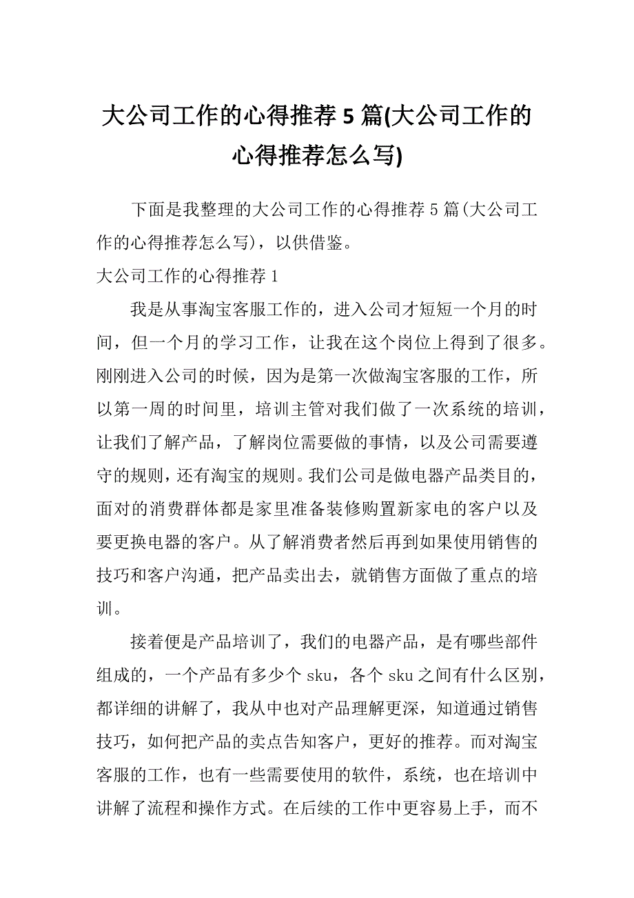 大公司工作的心得推荐5篇(大公司工作的心得推荐怎么写)_第1页